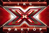 x-factor-ua2_1.jpg (20.79 Kb)