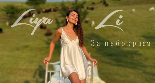 18_liya_li__foto_reliz_za_nebokraem.jpeg (20.38 Kb)